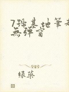 7号基地笔趣阁无弹窗