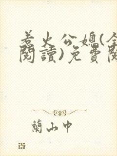 惹火公媳(全文阅读)免费阅读
