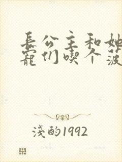 长公主和她的男宠们吃个菠菜卷