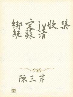 绑定jy收集系统苏清