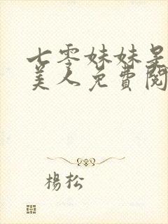 七零妹妹是个大美人免费阅读