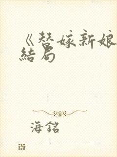 《替嫁新娘》大结局
