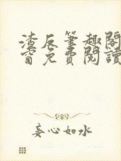 渣反笔趣阁无弹窗免费阅读