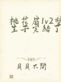 桃花扇1v2双生子完结了吗封面