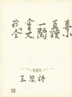 我会一直喜欢你全文阅读小说