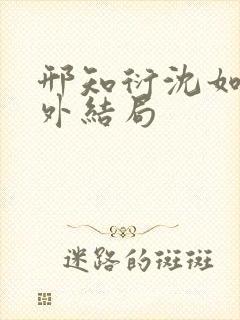 邢知衍沈如霜番外结局