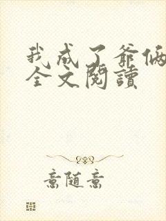 我成了爷俩老婆全文阅读