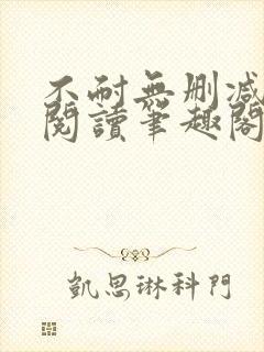 不耐无删减全文阅读笔趣阁