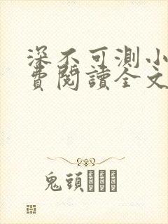 深不可测小说免费阅读全文笔趣阁