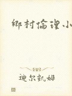 乡村伦理小说