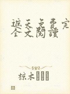 遮天免费完整版全文阅读封面