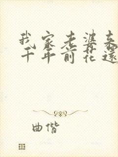 我家老婆来自一千年前花还没开著
