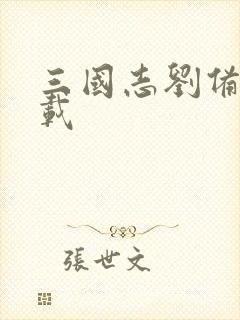 三国志刘备传下载