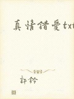 真情错爱txt封面