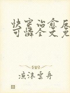 快穿治愈反派小可怜全文免费阅读