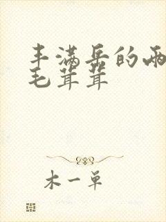 丰满岳的两腿间毛茸茸封面