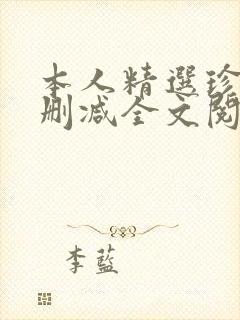 本人精选珍藏无删减全文阅读封面