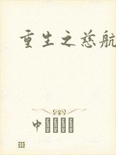 重生之慈航普度