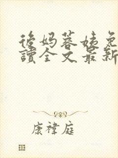 后妈蓉姨免费阅读全文最新章节更新封面