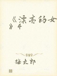 《漂亮的女邻居》4封面