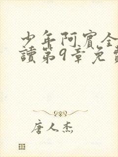少年阿宾全文阅读第9章免费阅读无弹窗