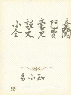 小说豪门童养媳全文免费阅读