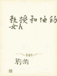 教授和他的乖乖女h