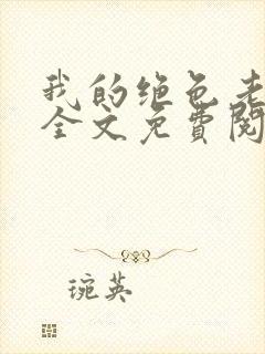 我的绝色老板娘全文免费阅读