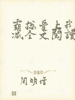 霸总爱上我无删减全文阅读