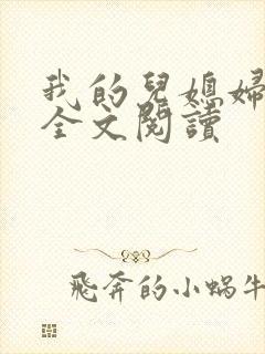 我的儿媳妇苏玥全文阅读