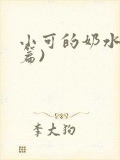 小可的奶水(全篇)封面