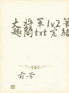 大将军1v2笔趣阁txt完结封面