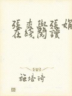 张爽与张娟小说在线阅读