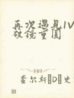再次遇见1V1破镜重圆