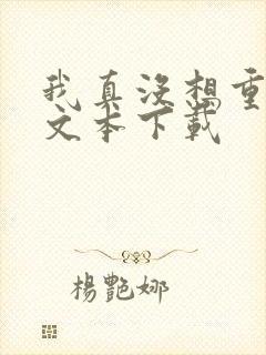 我真没想重生啊文本下载封面