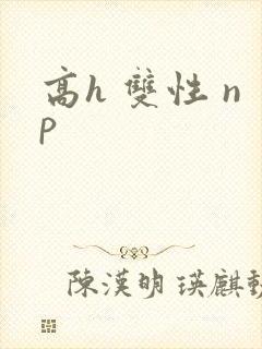 高h 双性 np
