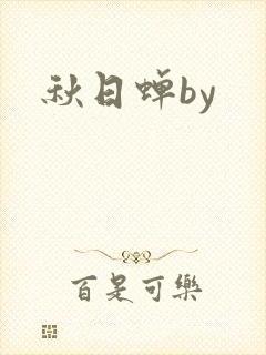 秋日蝉by封面