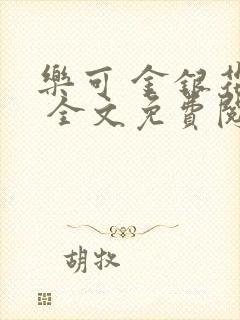 乐可 金银花露 全文免费阅读
