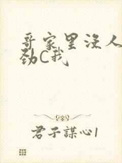 哥家里没人使点劲C我