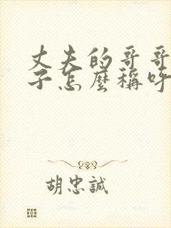 丈夫的哥哥的儿子怎么称呼