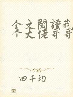 全文阅读我有七个大佬哥哥