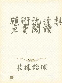 顾珩沈清梨小说免费阅读封面