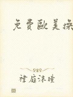 免费欧美操大逼