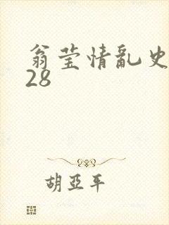 翁莹情乱史1～28封面