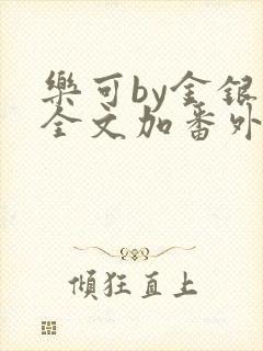 乐可by金银花全文加番外免费阅读