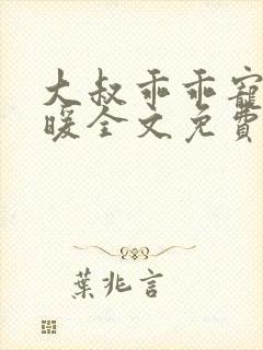 大叔乖乖宠我苏暖全文免费阅读无弹窗