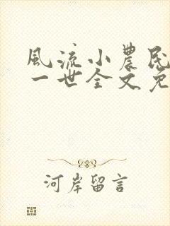 风流小农民凡凡一世全文免费阅读