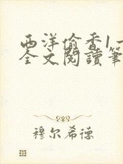 西洋偷香1一7全文阅读笔趣阁