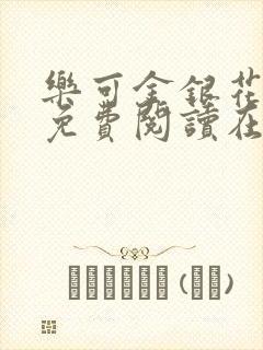 乐可金银花全文免费阅读在线广播剧