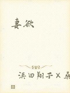 妻欲